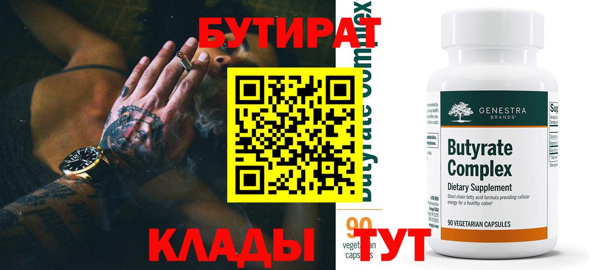 БУТИРАТ 1.4BDO Холмск