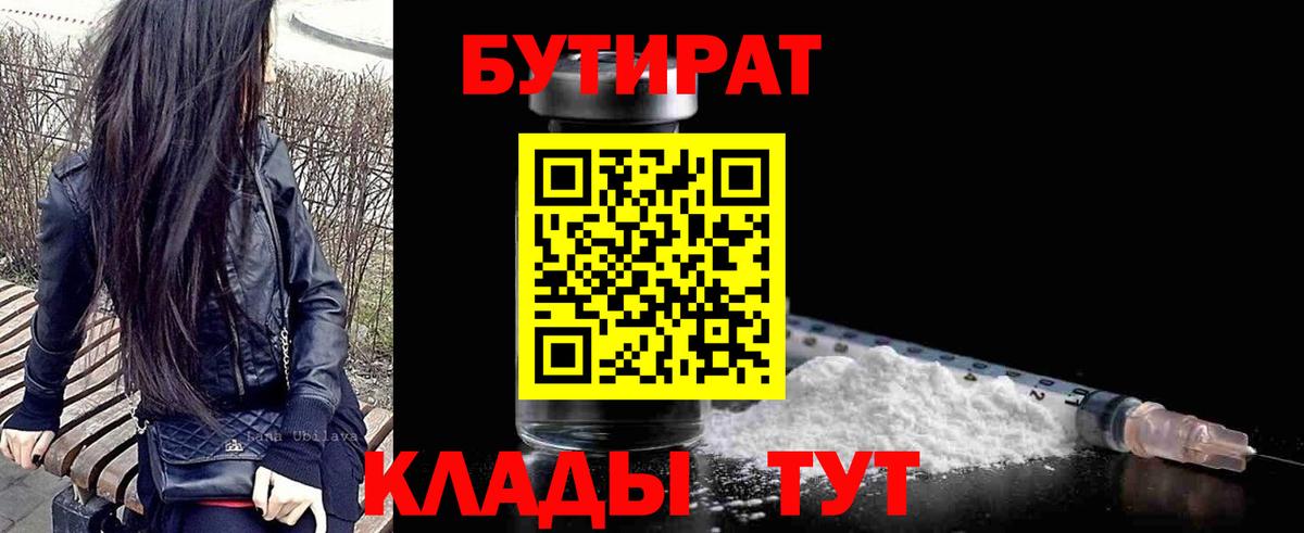 БУТИРАТ  Вход с VPN  Холмск  Бутират BDO 33% 