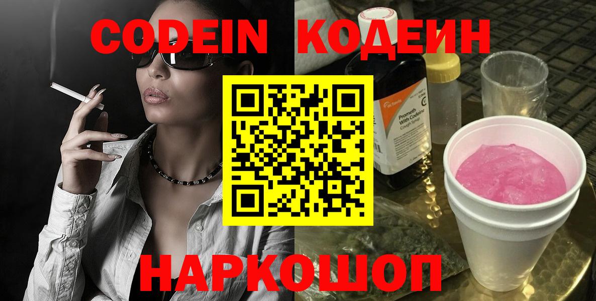 Codein Purple Drank  Вход с VPN  Codein напиток Lean (лин)  Холмск 